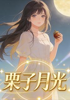 栗子月光