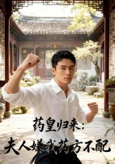 药皇归来：夫人嫌我药方不配