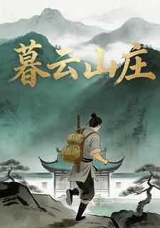 暮云山庄