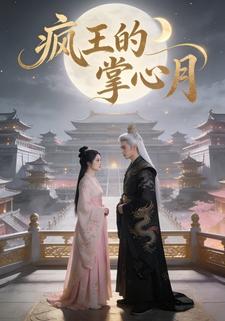 疯王的掌心月