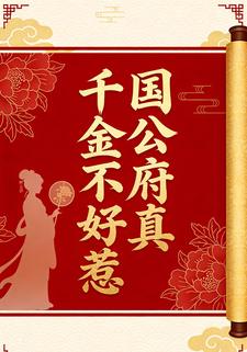 国公府真千金不好惹