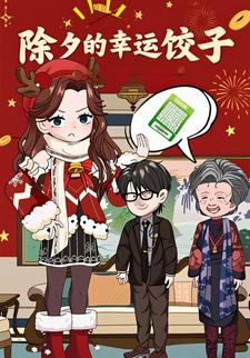 除夕的幸运饺子