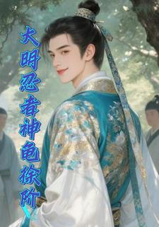 大明忍者神龟徐阶