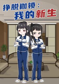 挣脱枷锁：我的新生