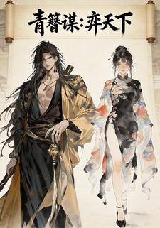 青簪谋：弈天下