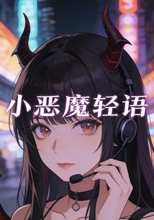小恶魔轻语