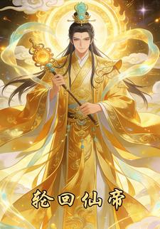 轮回仙帝