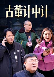 古董计中计