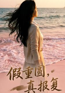 假重圆，真报复
