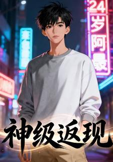 神级返现