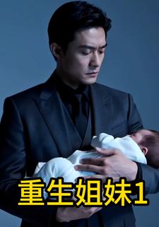重生姐妹1
