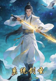 系统剑圣