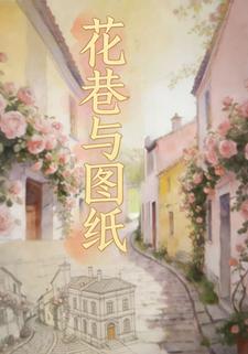 花巷与图纸