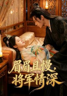 眉眉且慢，将军情深