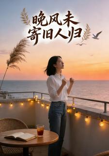 晚风未寄旧人归