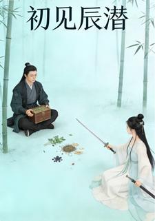 初见辰潜