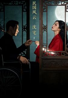 民国风云沈宅