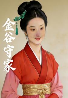 金谷守家