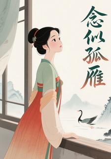 念似孤雁