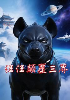 汪汪颠覆三界