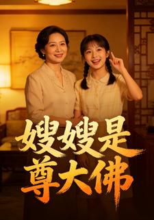 嫂嫂是尊大佛
