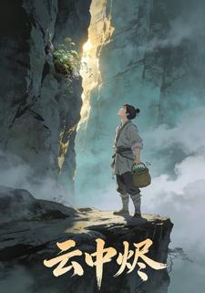 云中烬
