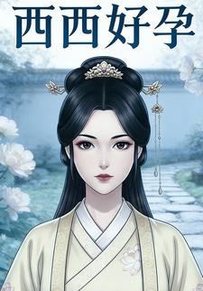 西西好孕