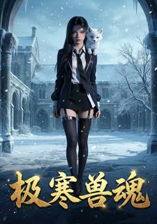 极寒兽魂