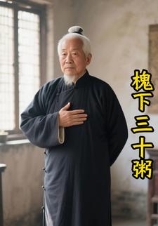 槐下三十粥