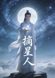摘星人
