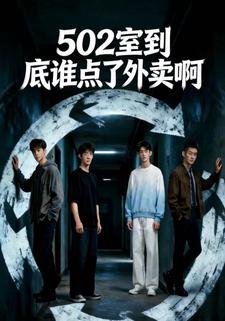 502室到底谁点了外卖啊