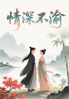 情深不渝