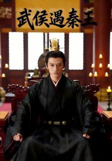 武侯遇秦王