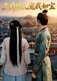 王府继兄宠我如宝