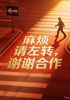 麻烦请左转，谢谢合作