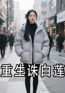 重生诛白莲
