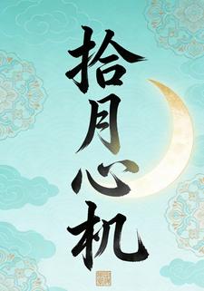 拾月心机