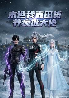 末世：我靠囤货养疯批大佬