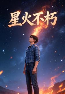 星火不朽