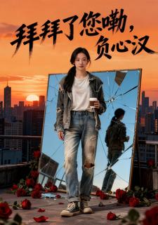 拜拜了您嘞，负心汉