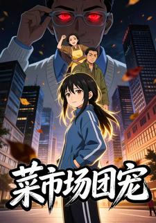 菜市场团宠