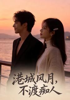 港城风月，不渡痴人