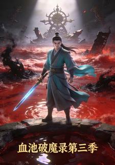 血池破魔录第三季