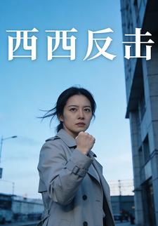 西西反击
