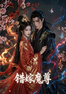 错嫁魔尊