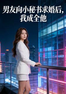 男友向小秘书求婚后，我成全他