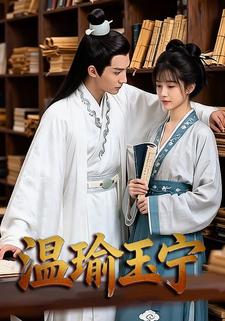 温瑜玉宁