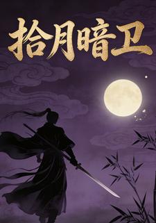 拾月暗卫