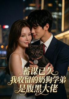 蓄谋已久：我收留的奶狗学弟是腹黑大佬
