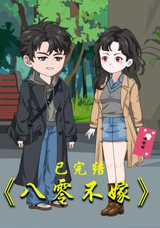 八零不嫁
